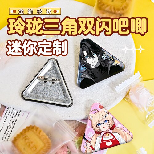 三角形吧唧定制41*47马口铁徽章无料痛包谷子定做文创动漫周边diy