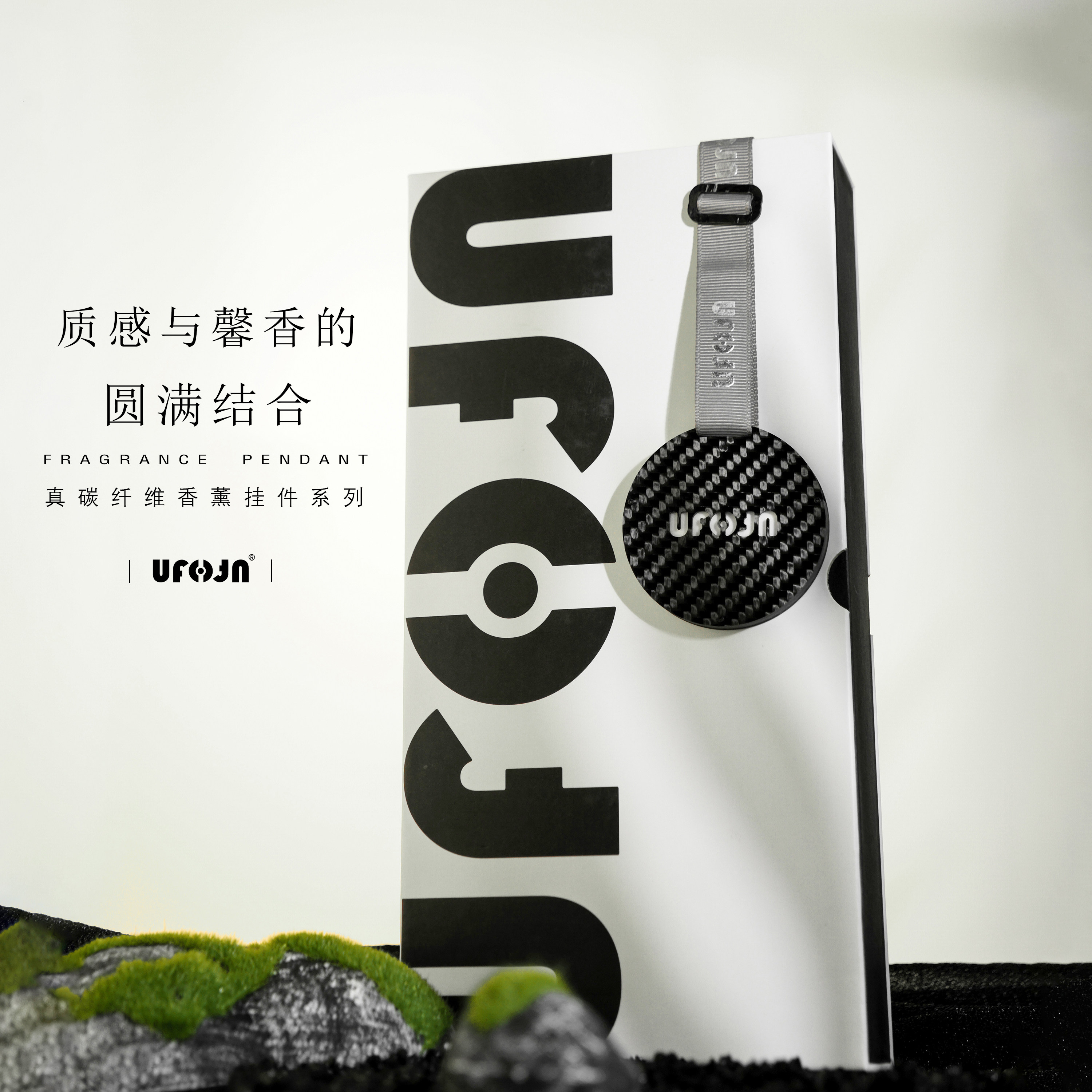 ufofn原创简约真碳纤维香薰挂件