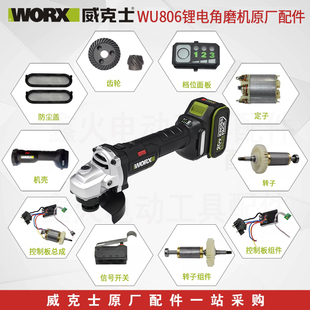 威克士WU806无刷锂电角磨机开关头壳齿轮机壳压板转定子原厂配件