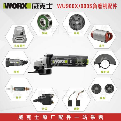威克士角磨机WU900系列原厂配件
