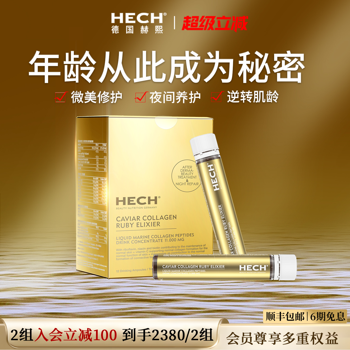 HECH赫熙爱丽珂胶原蛋白美颜饮