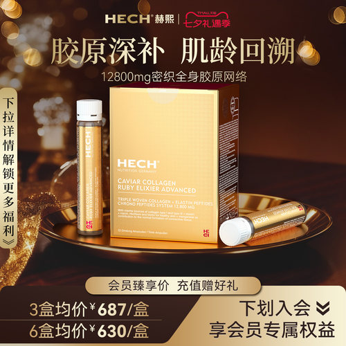 HECH赫熙小分子四重肽胶原蛋白饮