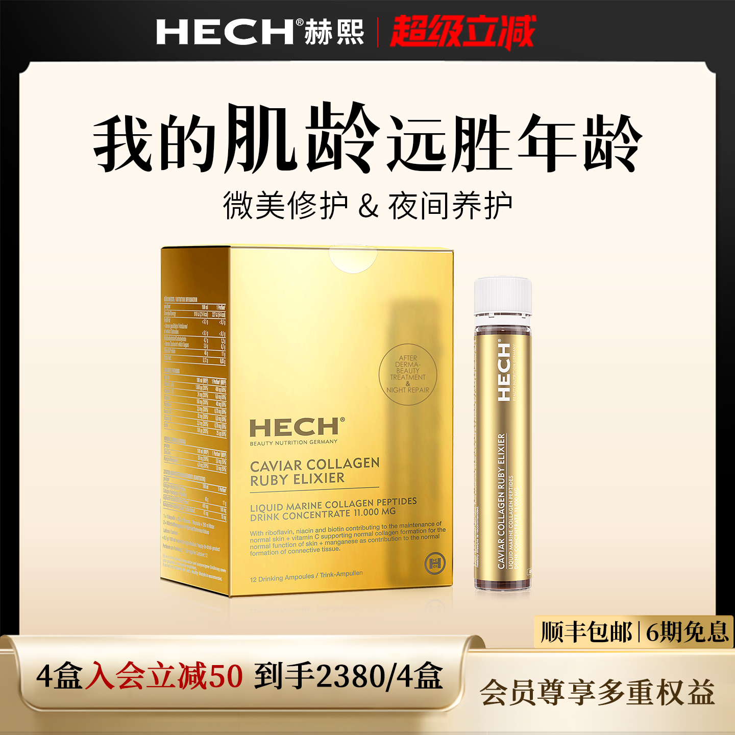 HECH赫熙爱丽珂胶原蛋白肽口服液
