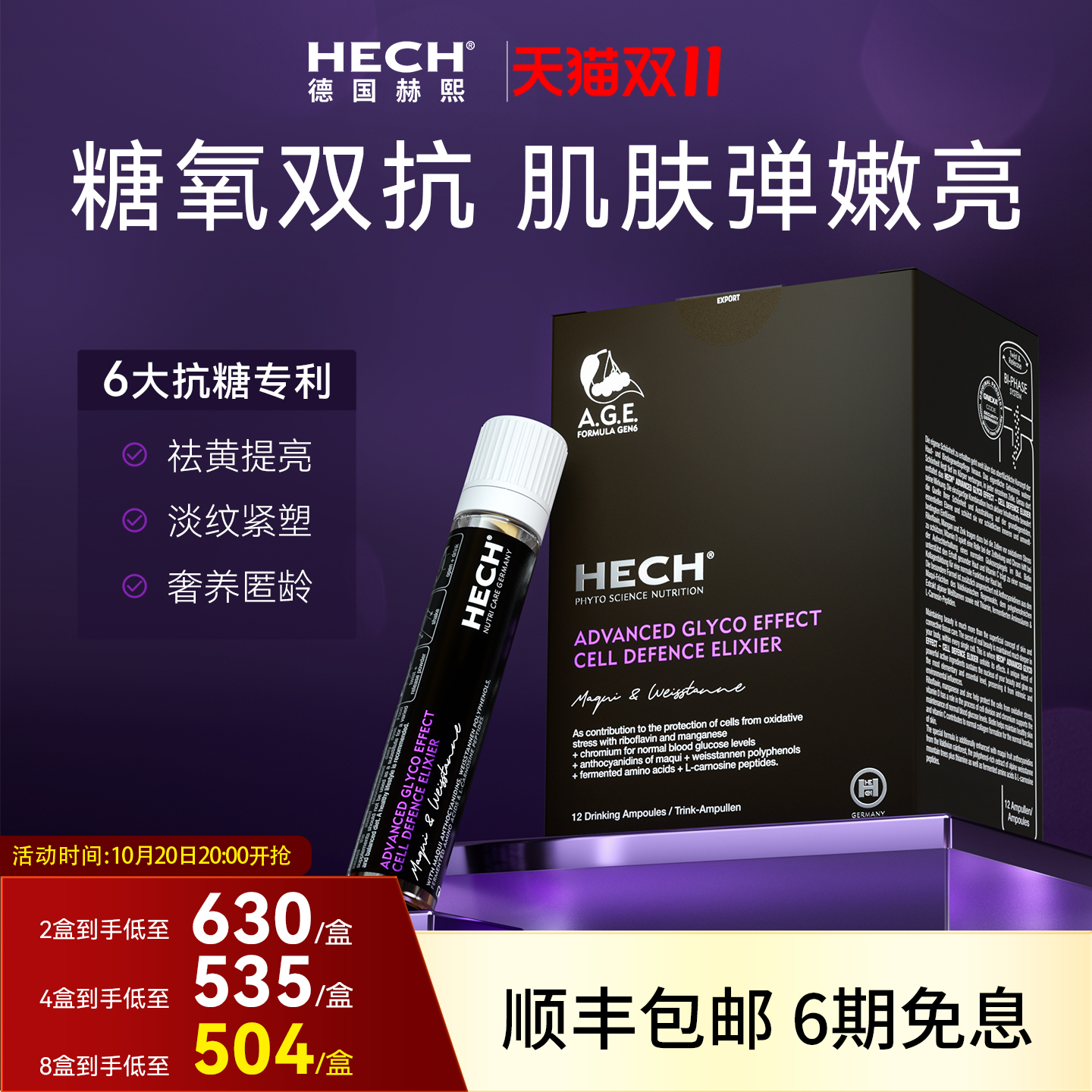 HECH德国专利第6代抗糖口服液