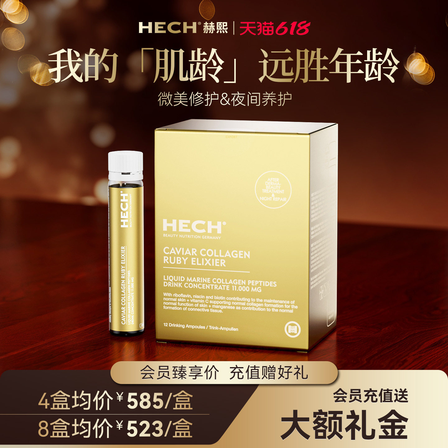HECH赫熙爱丽珂胶原蛋白口服液12支/盒 小分子肽美颜蛋白饮旗舰店
