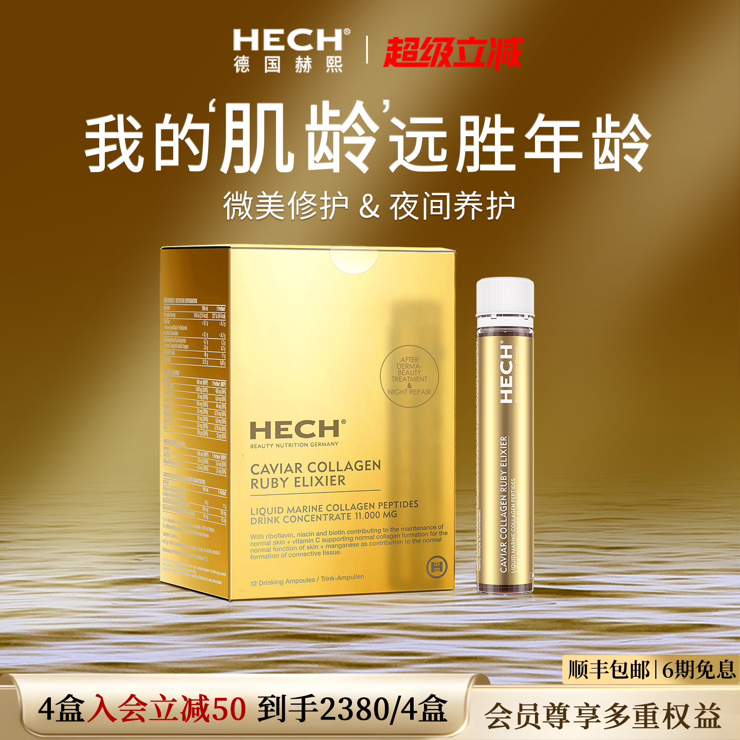 HECH赫熙爱丽珂胶原蛋白肽液态饮