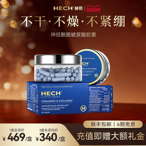HECH神经酰胺补水玻尿酸胶囊德国