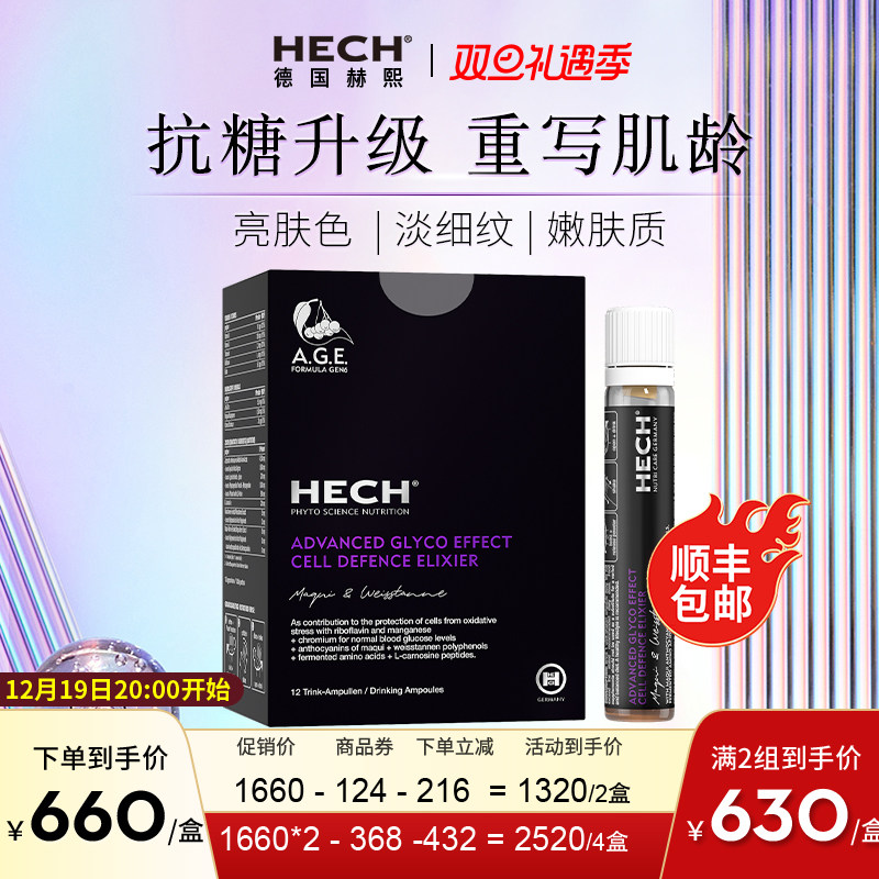 德国Hech赫熙抗糖口服液12支/盒 控糖阻断 第6代修护抗糖饮2盒