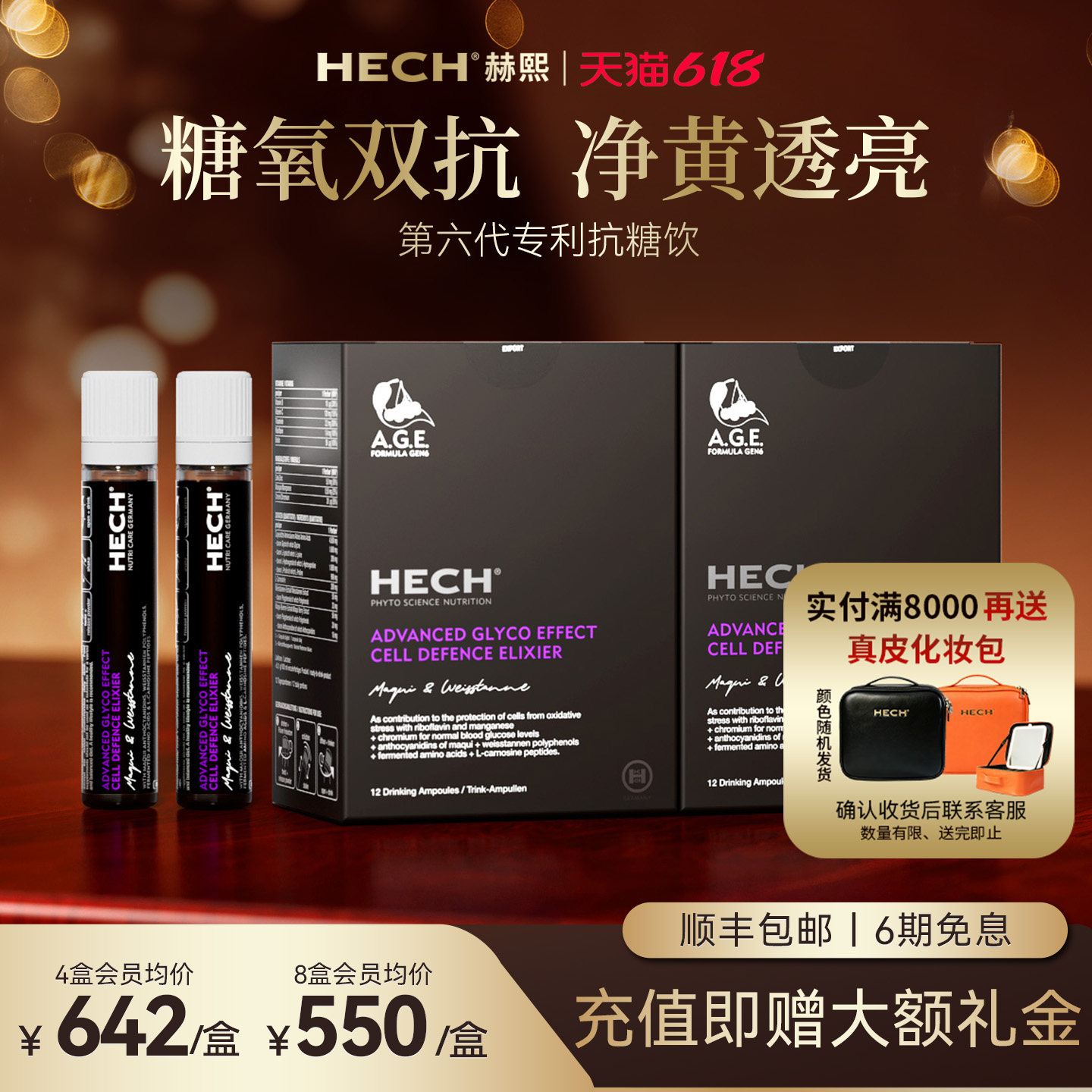 【充值更优惠】HECH赫熙第6代抗糖饮12支/盒 6大专利抗AGES口服液