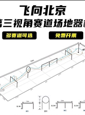 无人机赛道2026飞向北京第三视角赛道竞速飞行场地障碍训练器材杆