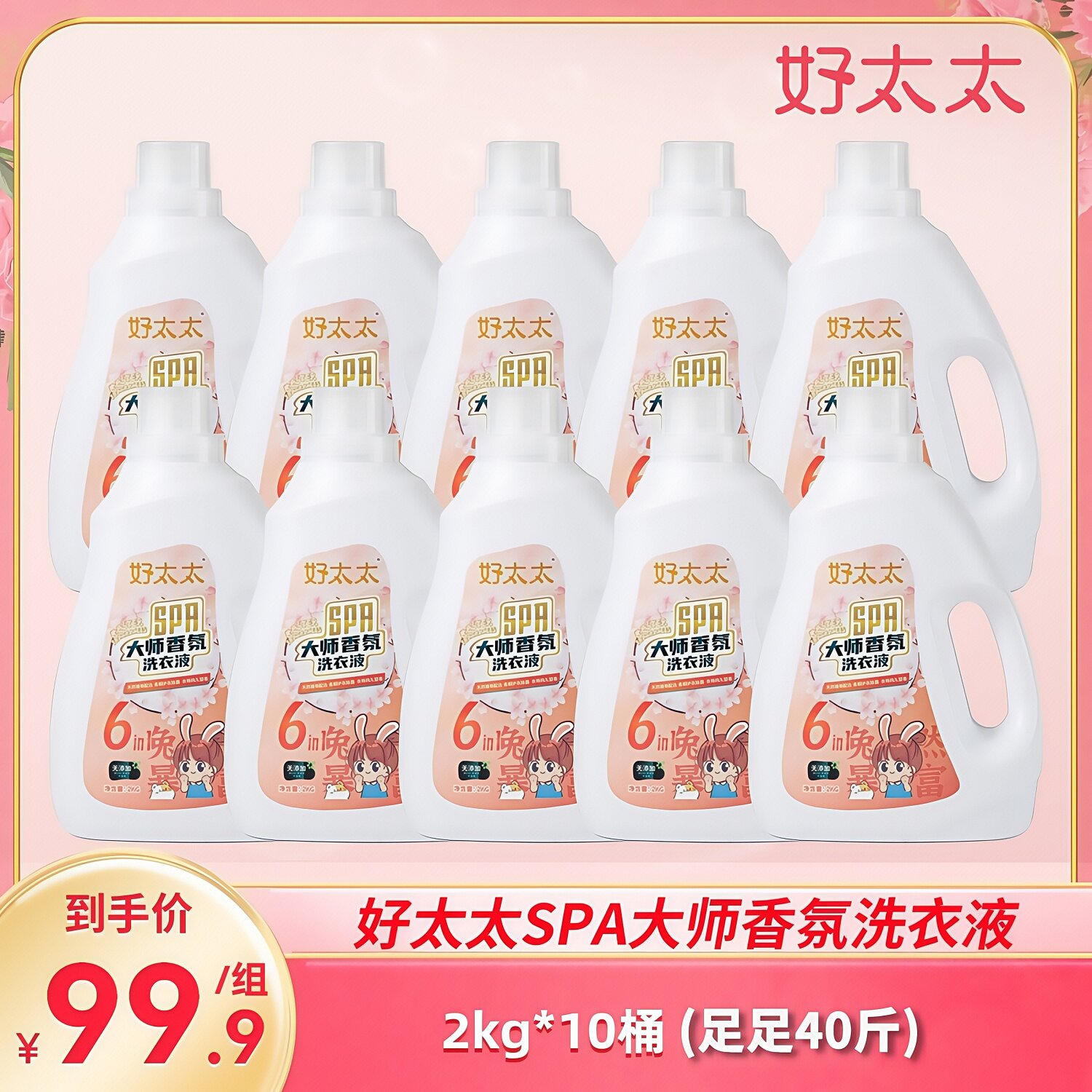 好太太SPA大师香氛洗衣液兔年款