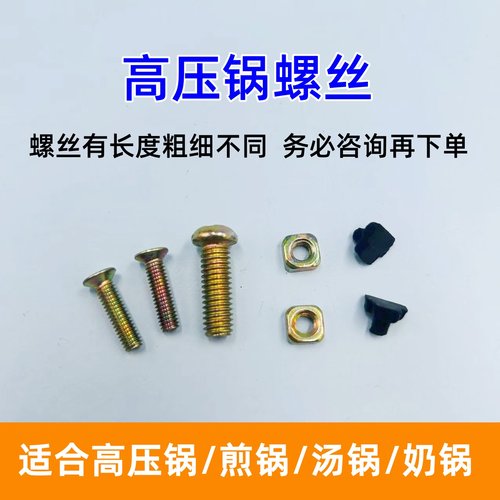 各品牌高压锅长螺丝手柄固定螺丝配件上下手柄螺丝螺帽压力锅配件