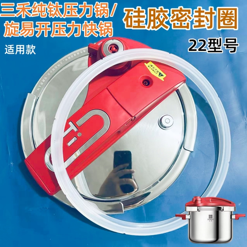 适用三禾纯钛可立盖压力锅密封圈