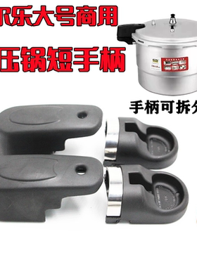 伊尔乐高压锅短手柄大号