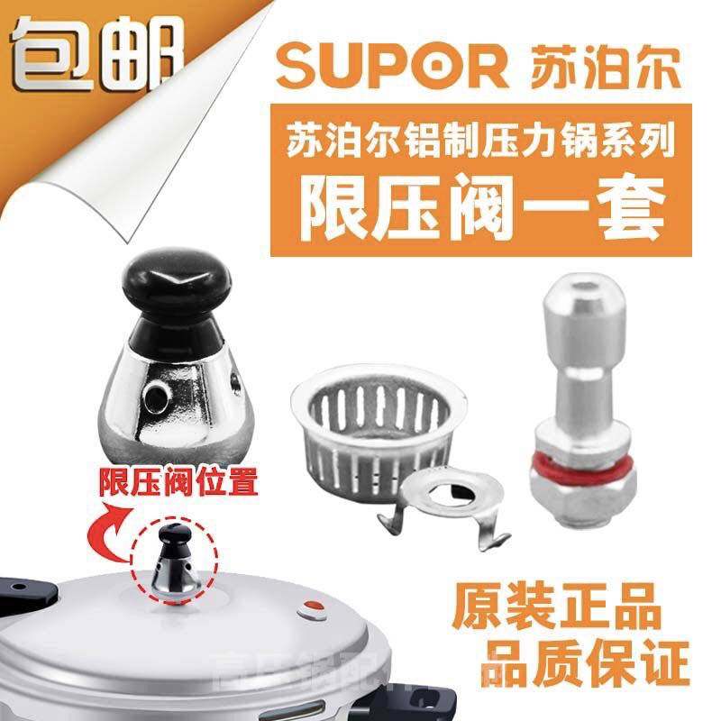 苏泊尔压力锅限压阀四件套图片