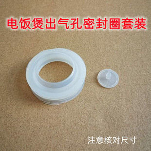 通用电饭煲出气孔密封圈套装排气口出气孔小胶圈垫圈排气盖配件