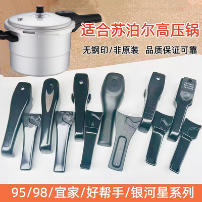 适合苏泊尔高压锅手柄98好帮手