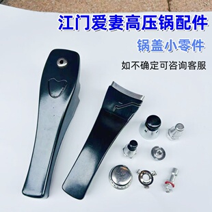 江门爱妻双喜木兰长城高压锅手柄把手把柄排气阀保险阀安全阀配件