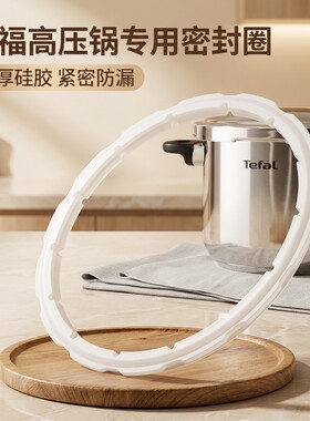 特福Tefal高压锅密封圈专用