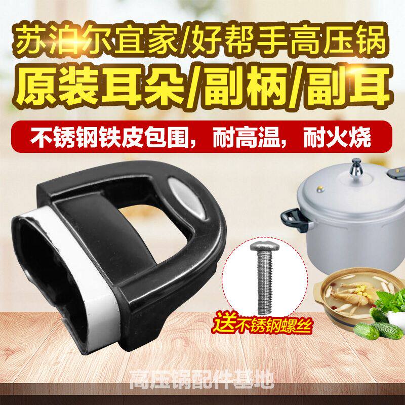 苏泊尔98款宜家好帮手95款高压锅通用款副耳副柄小把手副手柄配件