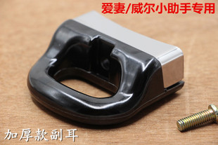 爱妻/威尔小助手压力锅加厚款副耳小提手后耳小把手耳朵副把配件
