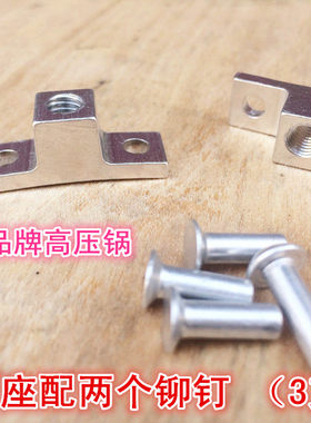 高压锅柄座铆钉通用柄座