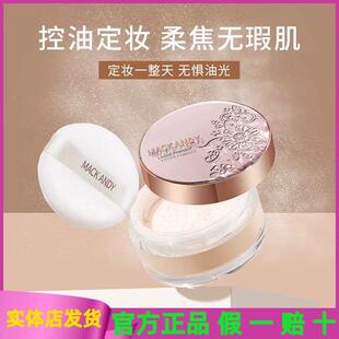 玛可安迪花园臻颜精华蜜粉定妆散粉持久防汗不脱妆控油遮瑕正品
