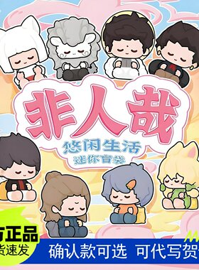 正版Suplay非人哉迷你萌粒手办