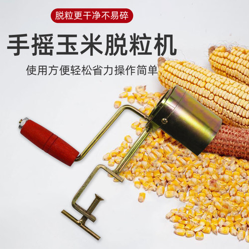 手摇家用高效玉米脱粒器