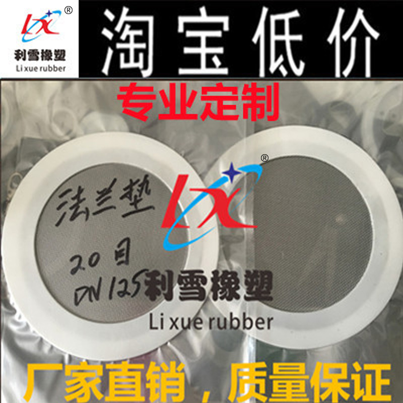 四氟带滤网法兰垫不锈钢四氟垫圈