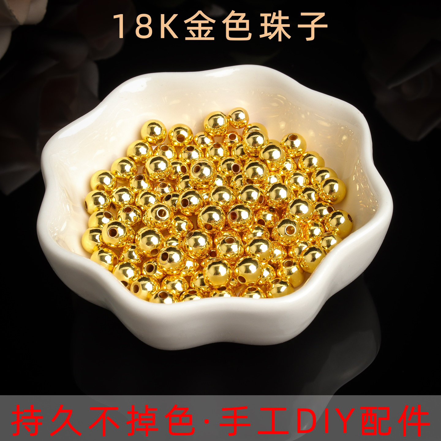 18k金色圆珠散珠手工diy配件隔珠图片