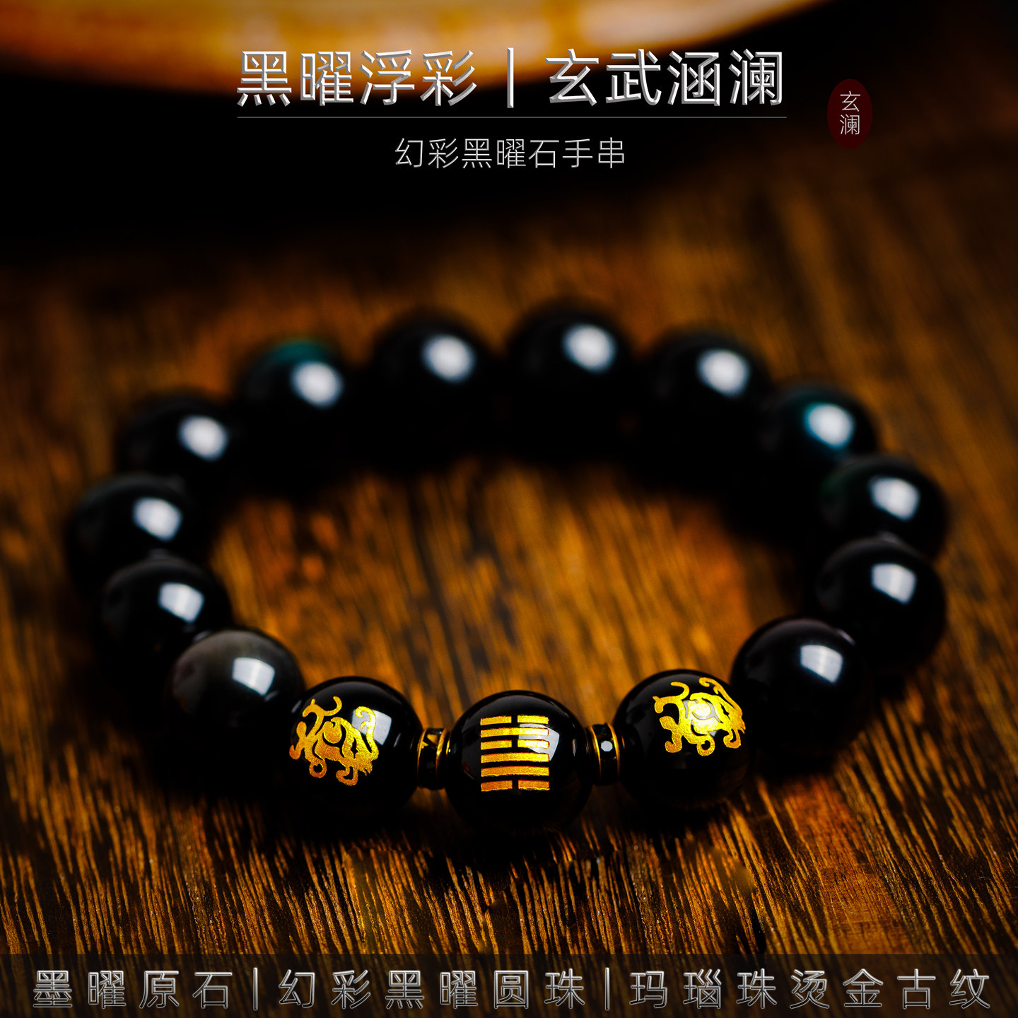 天然黑曜石彩虹眼男女手链玄武