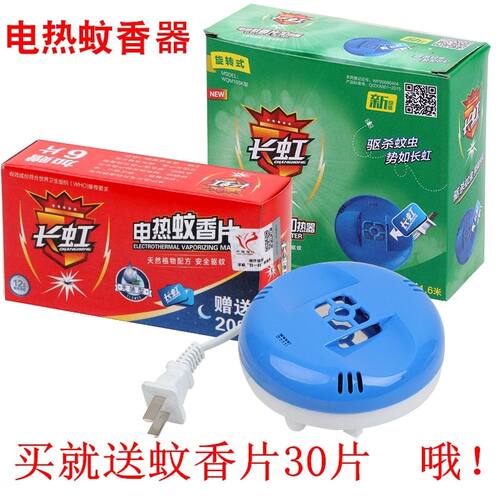 包邮长虹电蚊香电子加热器拖线无味家用酒店驱蚊器送蚊香片包邮