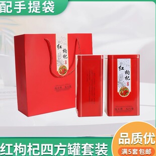 红枸杞四方罐加厚包装空铁罐子宁夏特产枸杞果礼品盒送礼手提袋