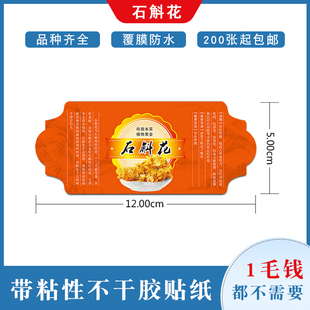 石斛花不干胶说明书罐贴纸霍山铁皮紫皮石斛鼓锤鼓槌花瓶贴带黏性