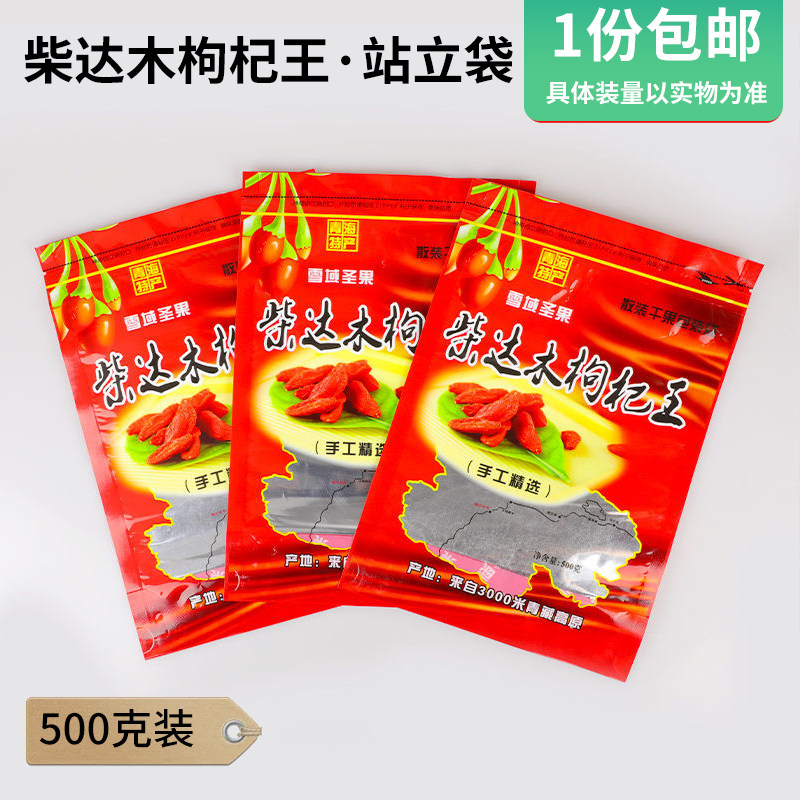 柴达木枸杞王自立拉链封口包装袋