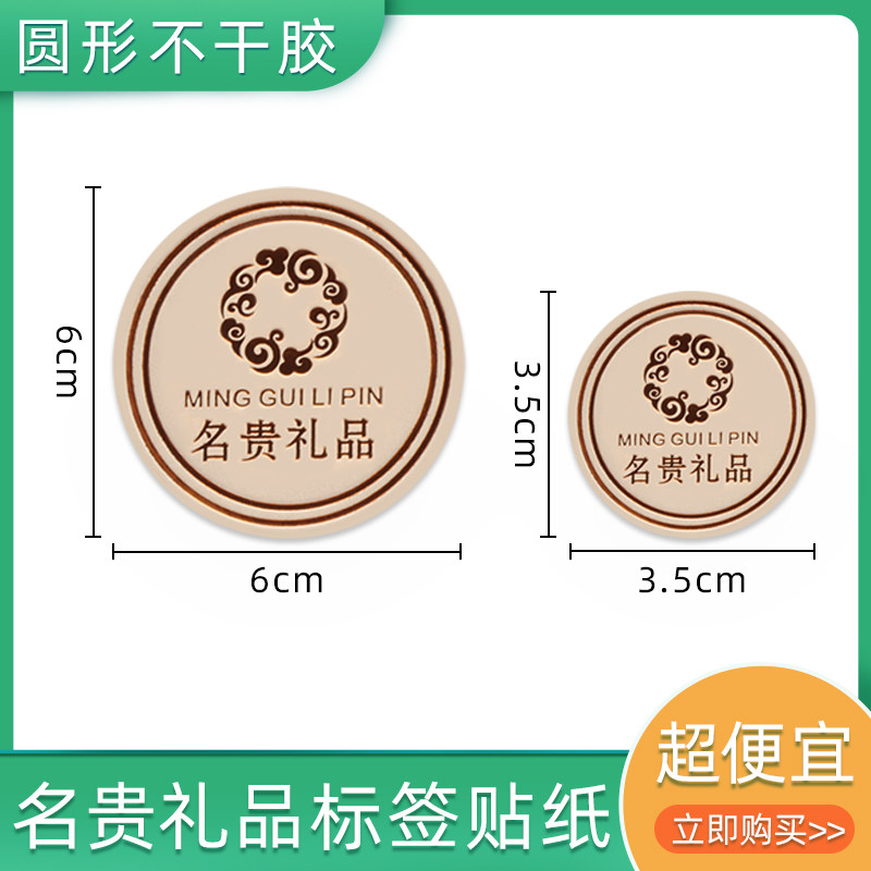 圆形名贵礼品不干胶三七标签贴纸