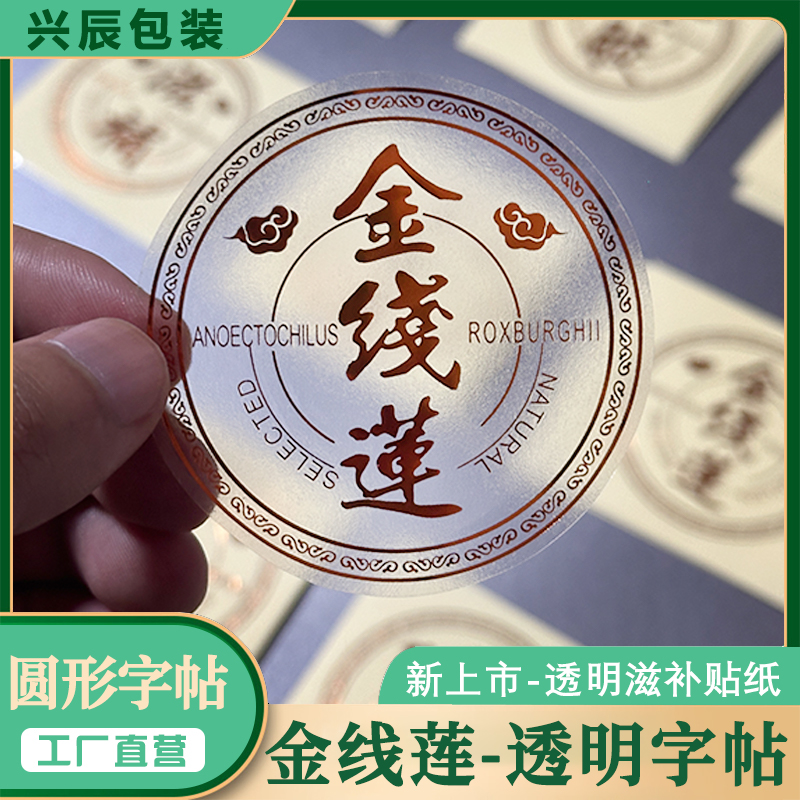 名贵药材金线莲透明贴纸冬虫夏草名贵药材包装字帖石斛西洋参标贴
