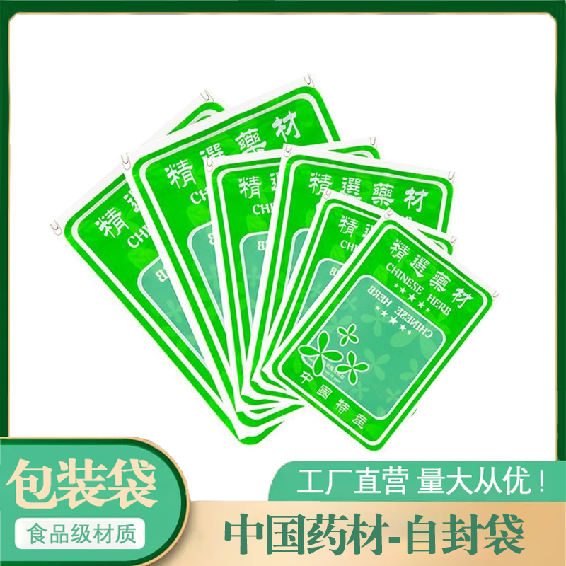 精选药材中国药材袋分装礼品袋多型号绿色透明塑料袋干货自封袋子