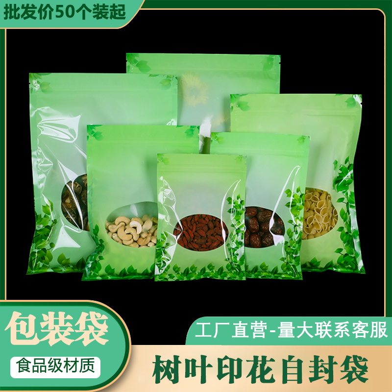 高清树叶印花包装袋茶叶坚果干货特产自封袋食品级绿叶拉链分装袋