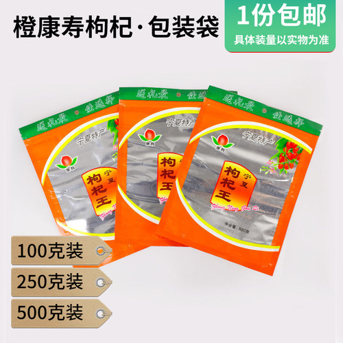 康寿宁夏枸杞拉链自封口包装袋子