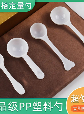 石斛粉三七粉专用1g2g3g4g5g定量勺 白色塑料勺子食品pp包装勺子