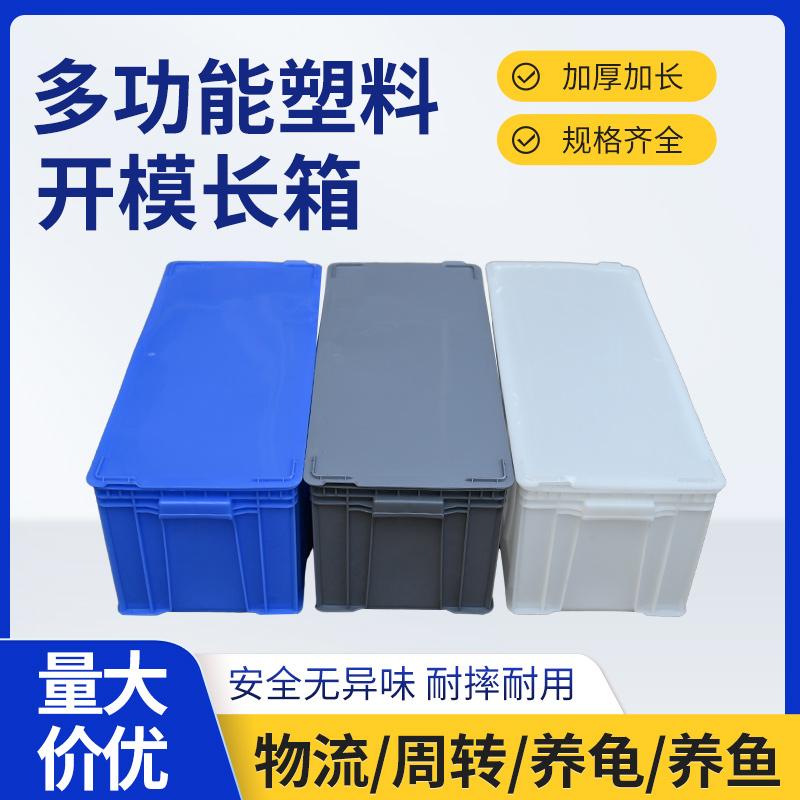 养殖箱加厚超长塑料周转箱