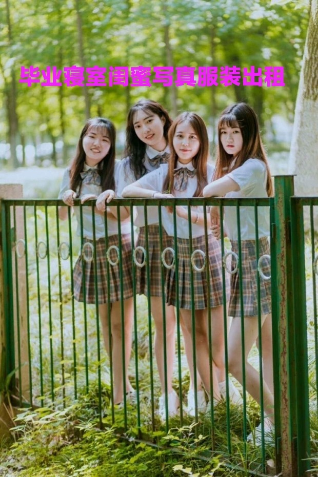 英伦校服出租日韩学院风制服套装毕业季寝室班级个性写真拍照服装