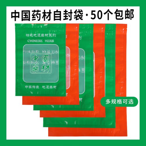 中国药材多规格透明自封包装袋