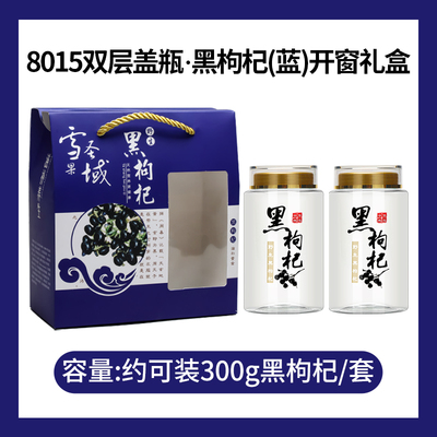 枸杞空瓶礼袋套装柴达木野生