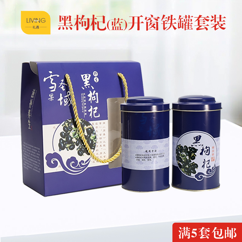 红枸杞铁罐黑枸杞开窗礼品盒包装盒密封防潮枸杞包装空礼盒马蹄罐