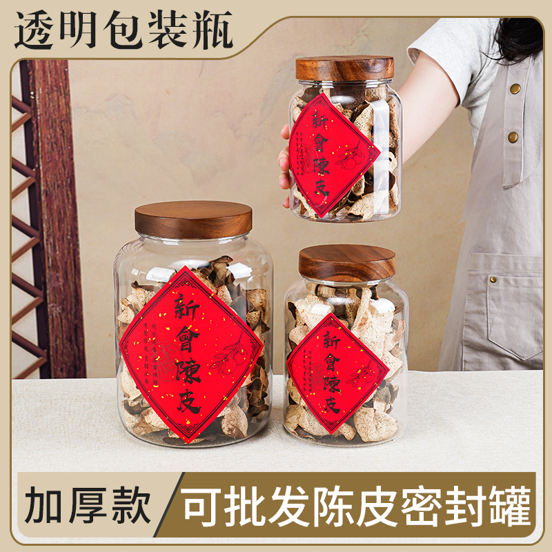 木盖透明塑料罐加厚陈皮密封罐子