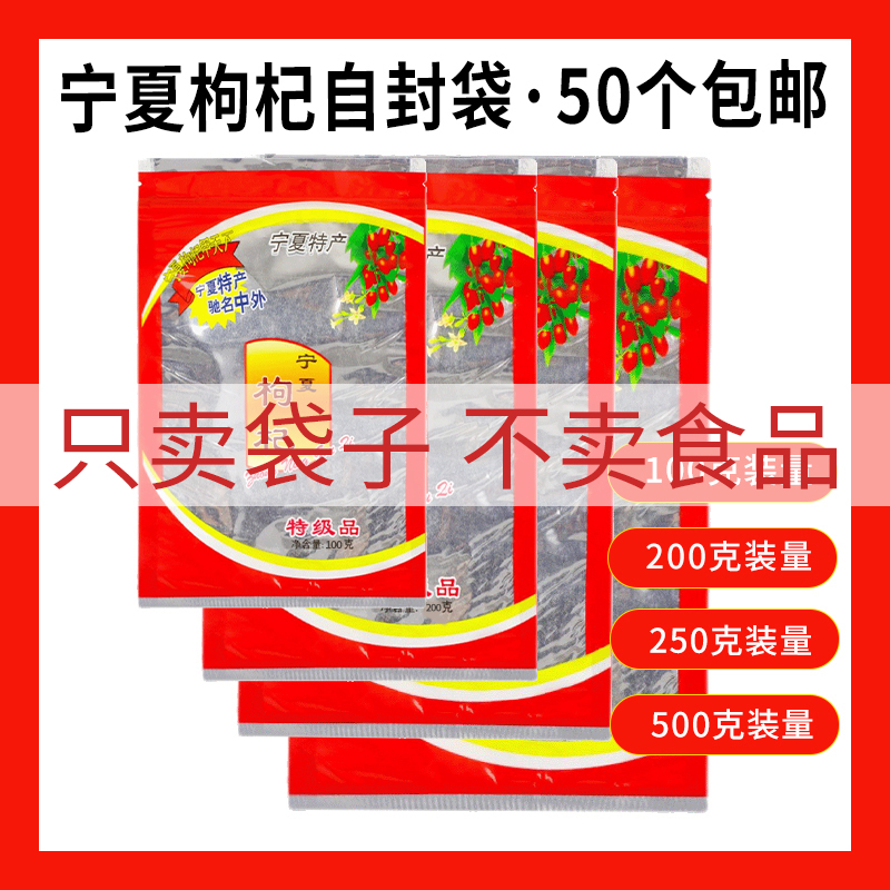 宁夏枸杞多容量视窗透明自封袋