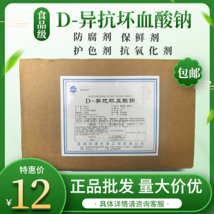 5斤包邮d-异抗坏血酸钠异VC钠抗氧化剂食用卤肉罐头保鲜 护色剂